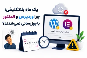 تصویر مقاله عیب‌یابی به‌روزرسانی وردپرس و المنتور